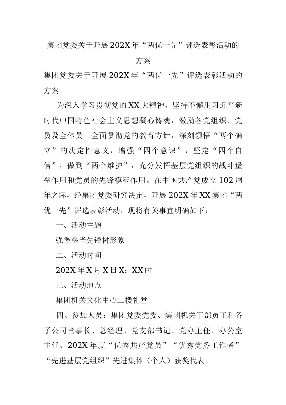 集团党委关于开展202X年“两优一先”评选表彰活动的方案.docx_第1页