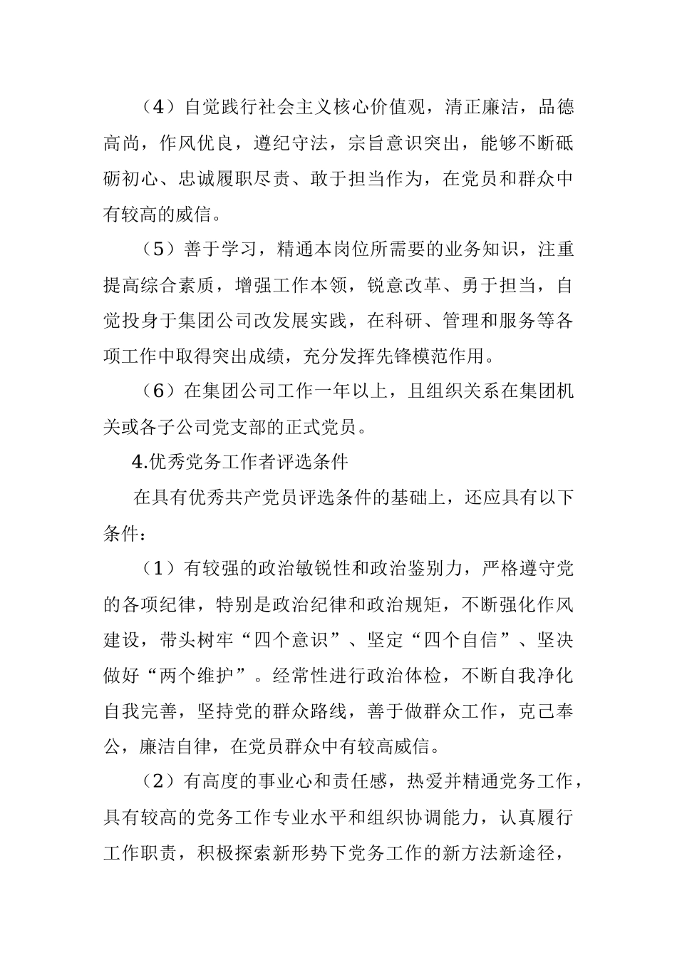 集团党委关于开展202X年“两优一先”评选表彰活动的方案.docx_第3页