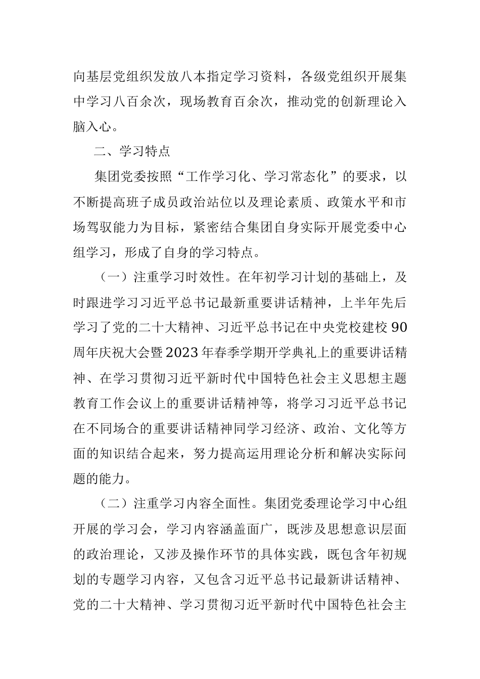 某集团党委理论学习中心组2023年上半年学习情况总结.docx_第2页