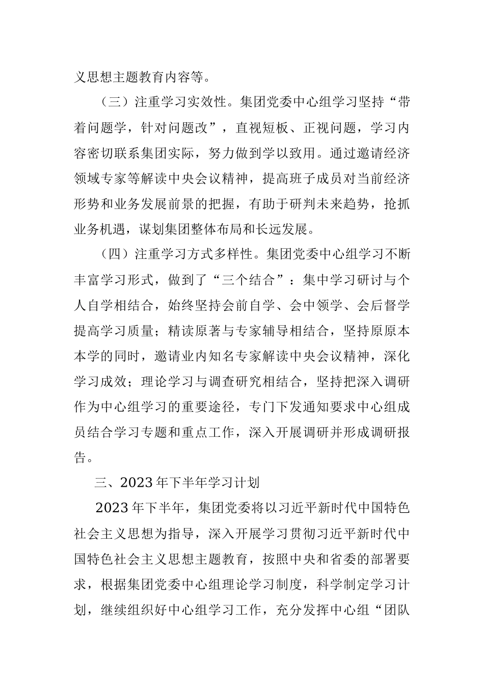 某集团党委理论学习中心组2023年上半年学习情况总结.docx_第3页