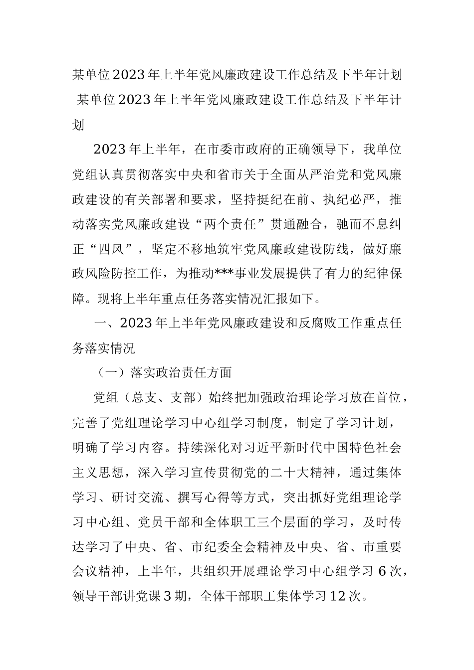 某单位2023年上半年党风廉政建设工作总结及下半年计划.docx_第1页