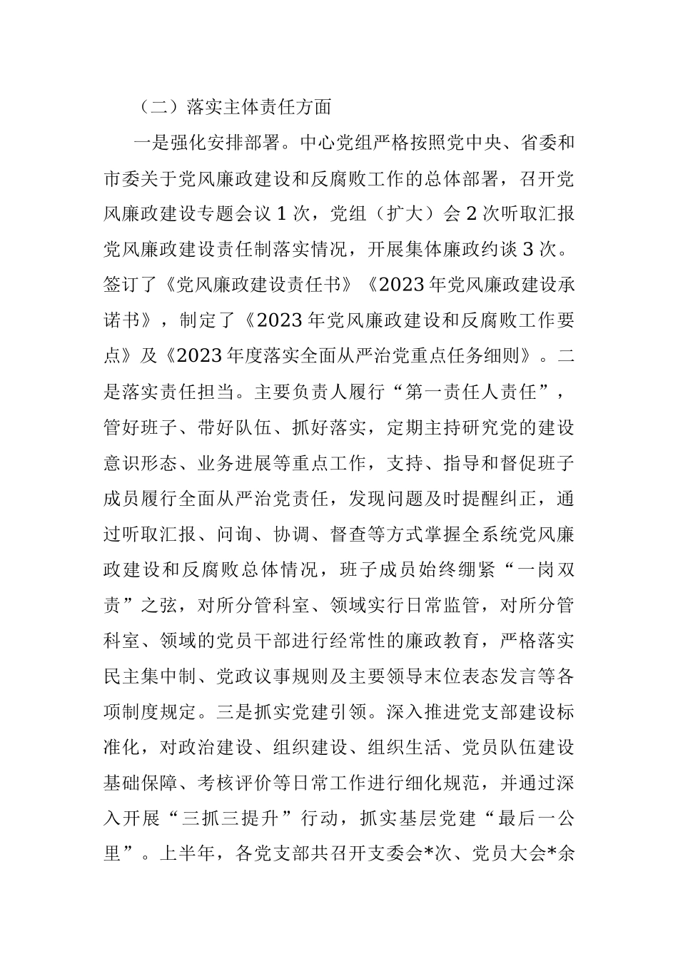 某单位2023年上半年党风廉政建设工作总结及下半年计划.docx_第2页