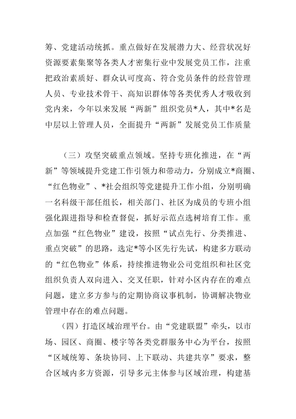 街道2023年度“两新”组织党建工作情况报告.docx_第2页