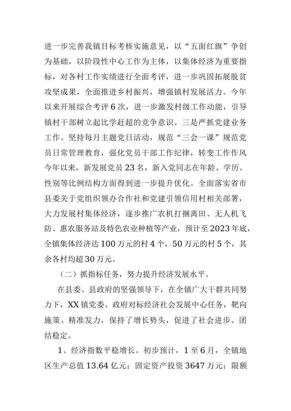 镇2023年度上半年工作总结和下半年工作计划.docx_第2页