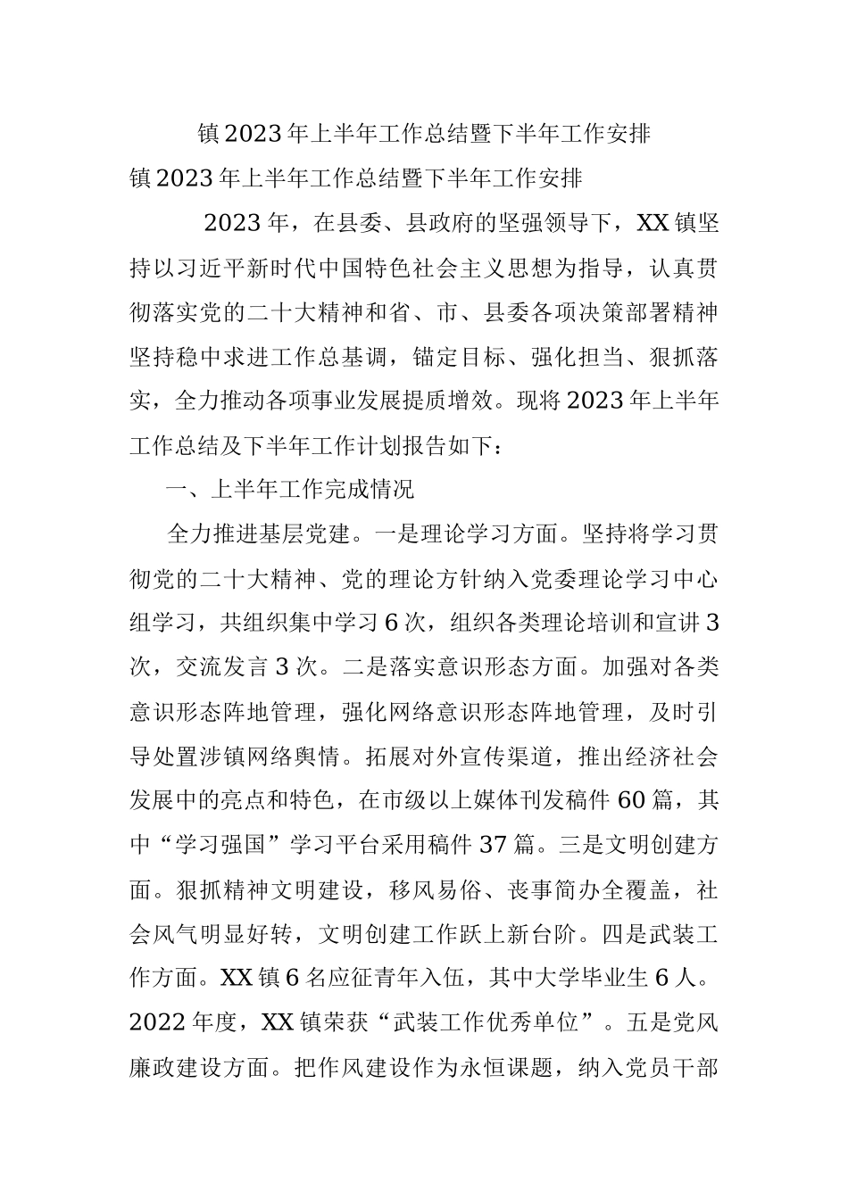 镇2023年上半年工作总结暨下半年工作安排.docx_第1页