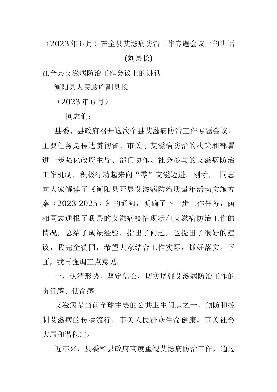 （2023年6月）在全县艾滋病防治工作专题会议上的讲话(刘县长).docx_第1页