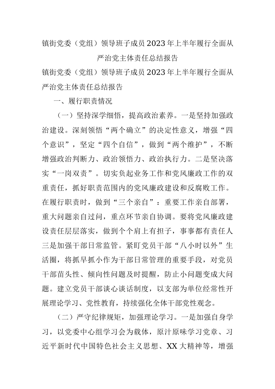 镇街党委（党组）领导班子成员2023年上半年履行全面从严治党主体责任总结报告.docx_第1页