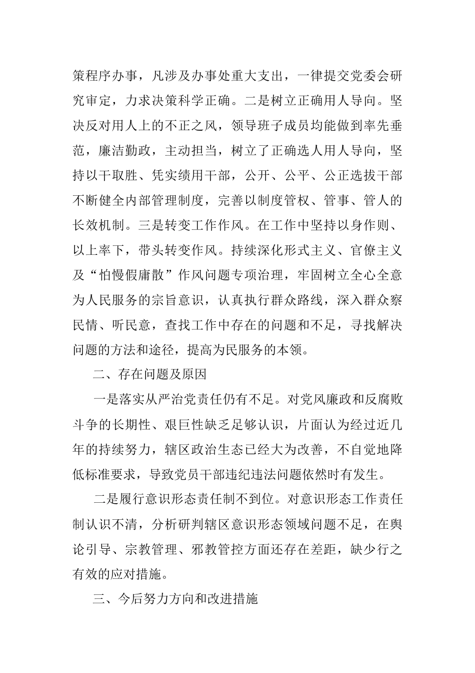 镇街党委（党组）领导班子成员2023年上半年履行全面从严治党主体责任总结报告.docx_第3页