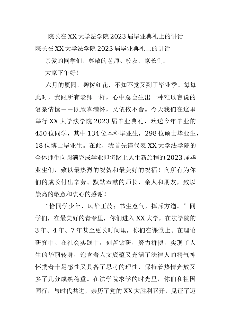 院长在XX大学法学院2023届毕业典礼上的讲话.docx_第1页