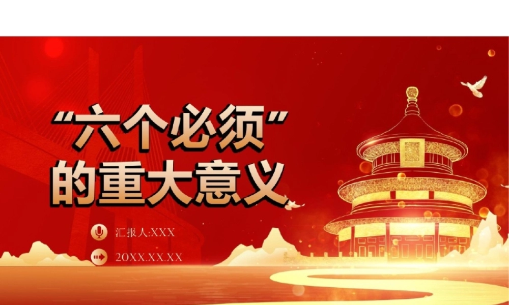 全面准确把握“六个必须坚持”PPT课件.pptx