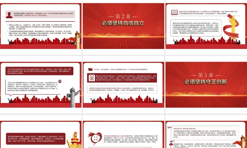 全面准确把握“六个必须坚持”PPT课件.pptx