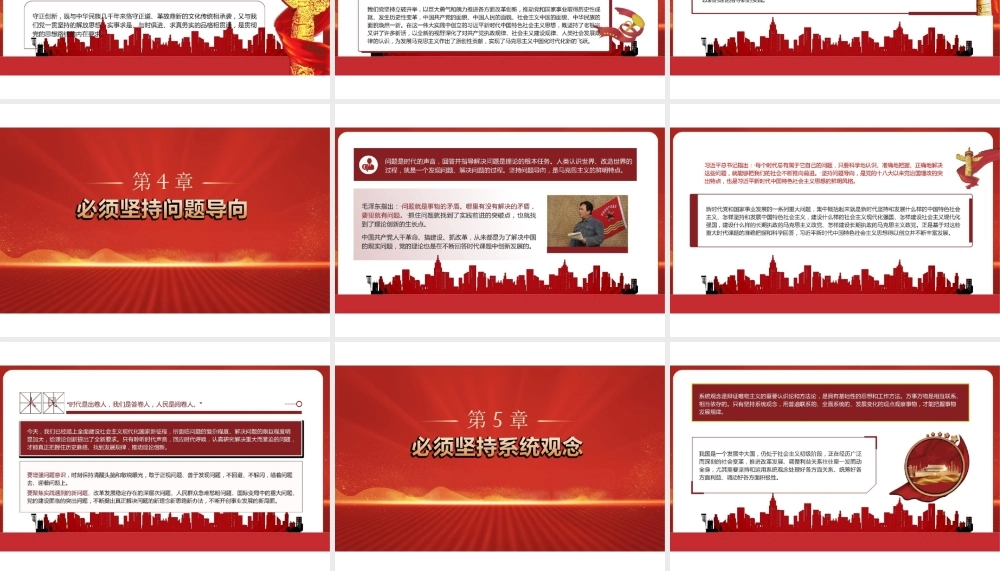 全面准确把握“六个必须坚持”PPT课件.pptx