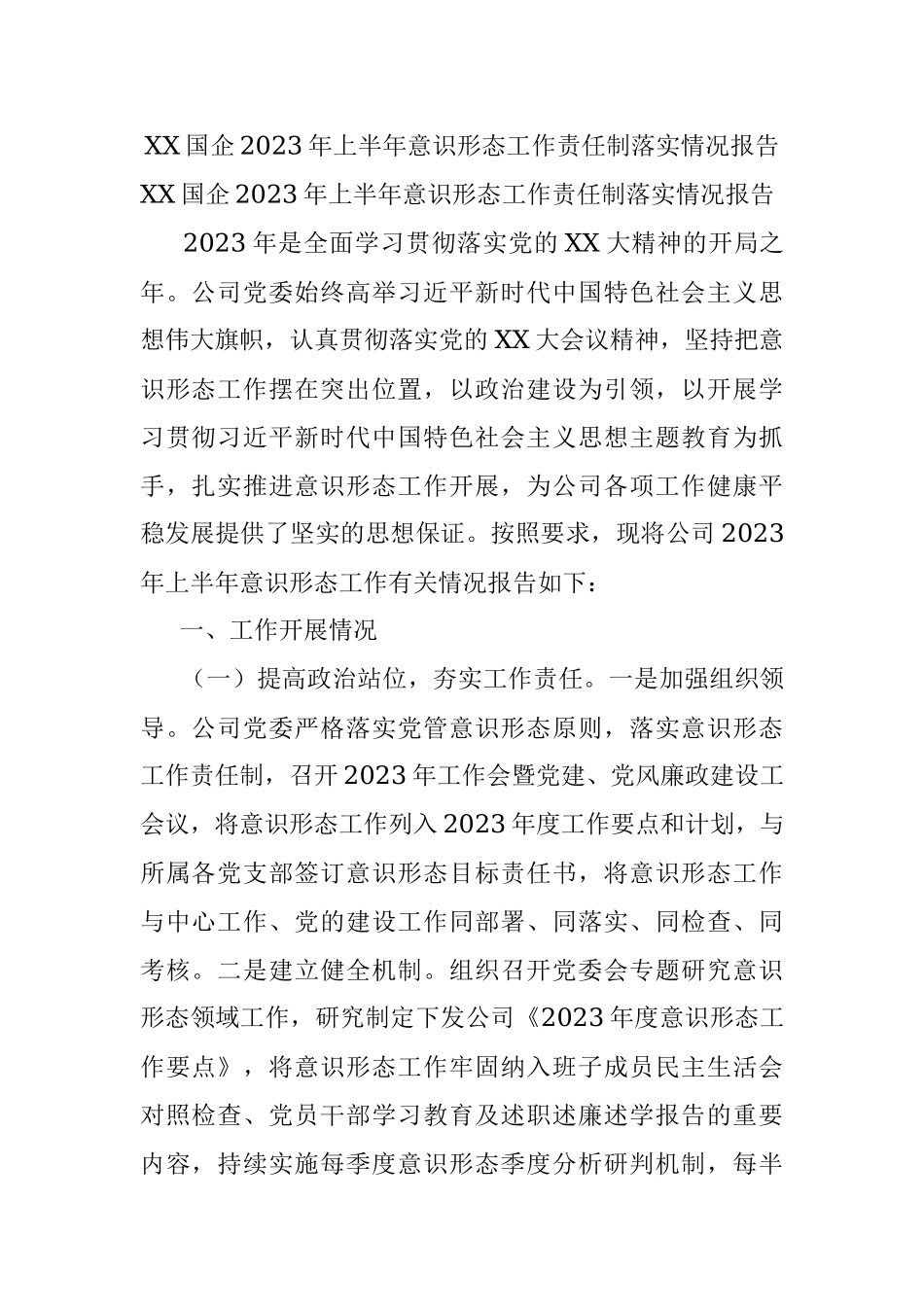 XX国企2023年上半年意识形态工作责任制落实情况报告.docx_第1页