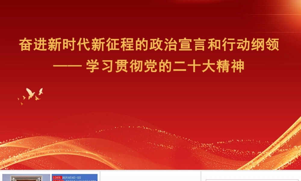 学习贯彻党的XX大精神PPT-奋进新时代新征程的政治宣言和行动纲领.pptx
