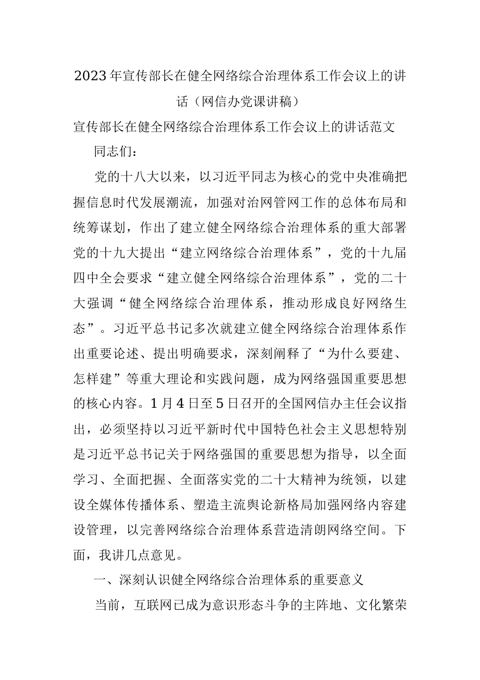 2023年宣传部长在健全网络综合治理体系工作会议上的讲话（网信办党课讲稿）.docx_第1页