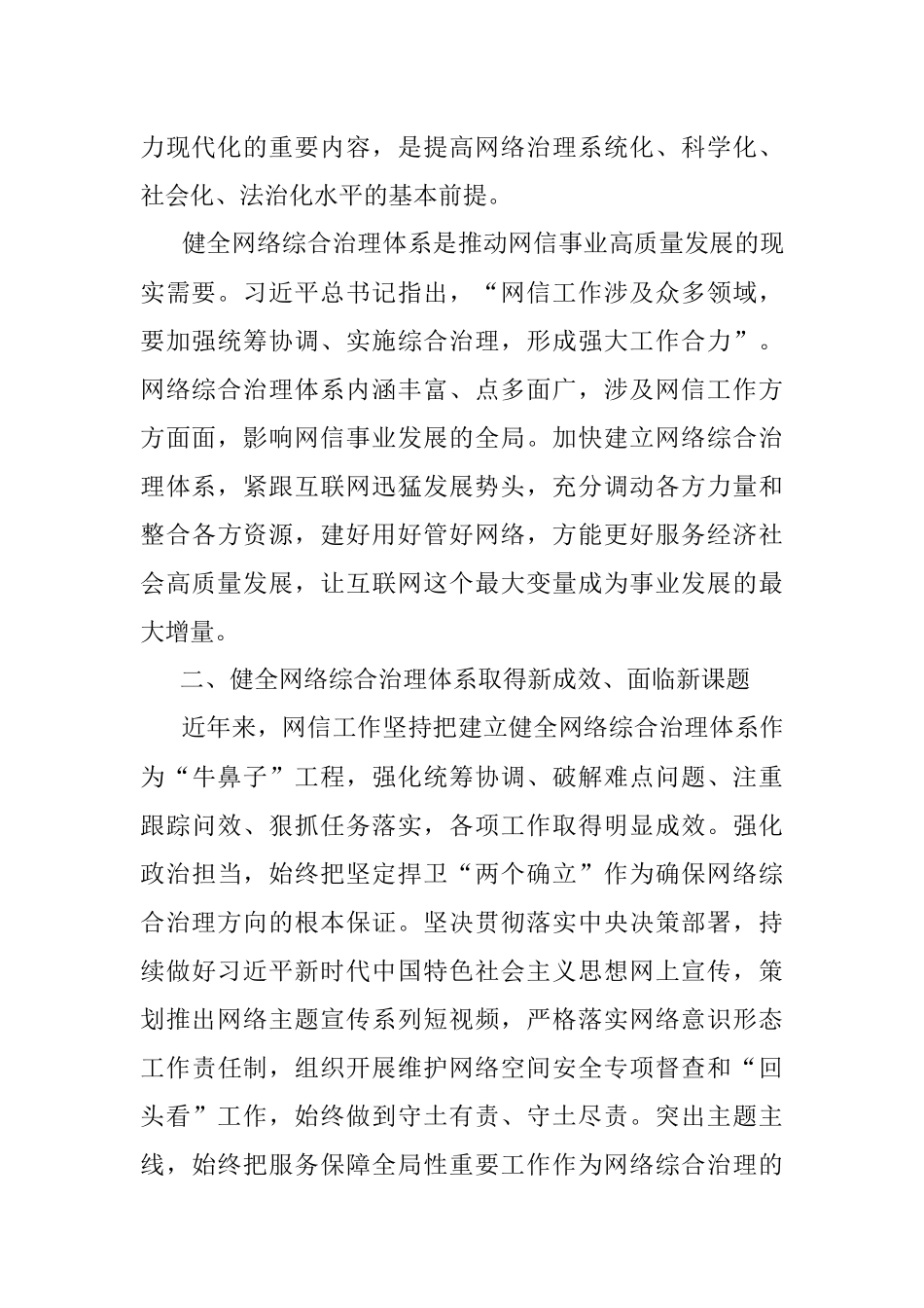 2023年宣传部长在健全网络综合治理体系工作会议上的讲话（网信办党课讲稿）.docx_第3页