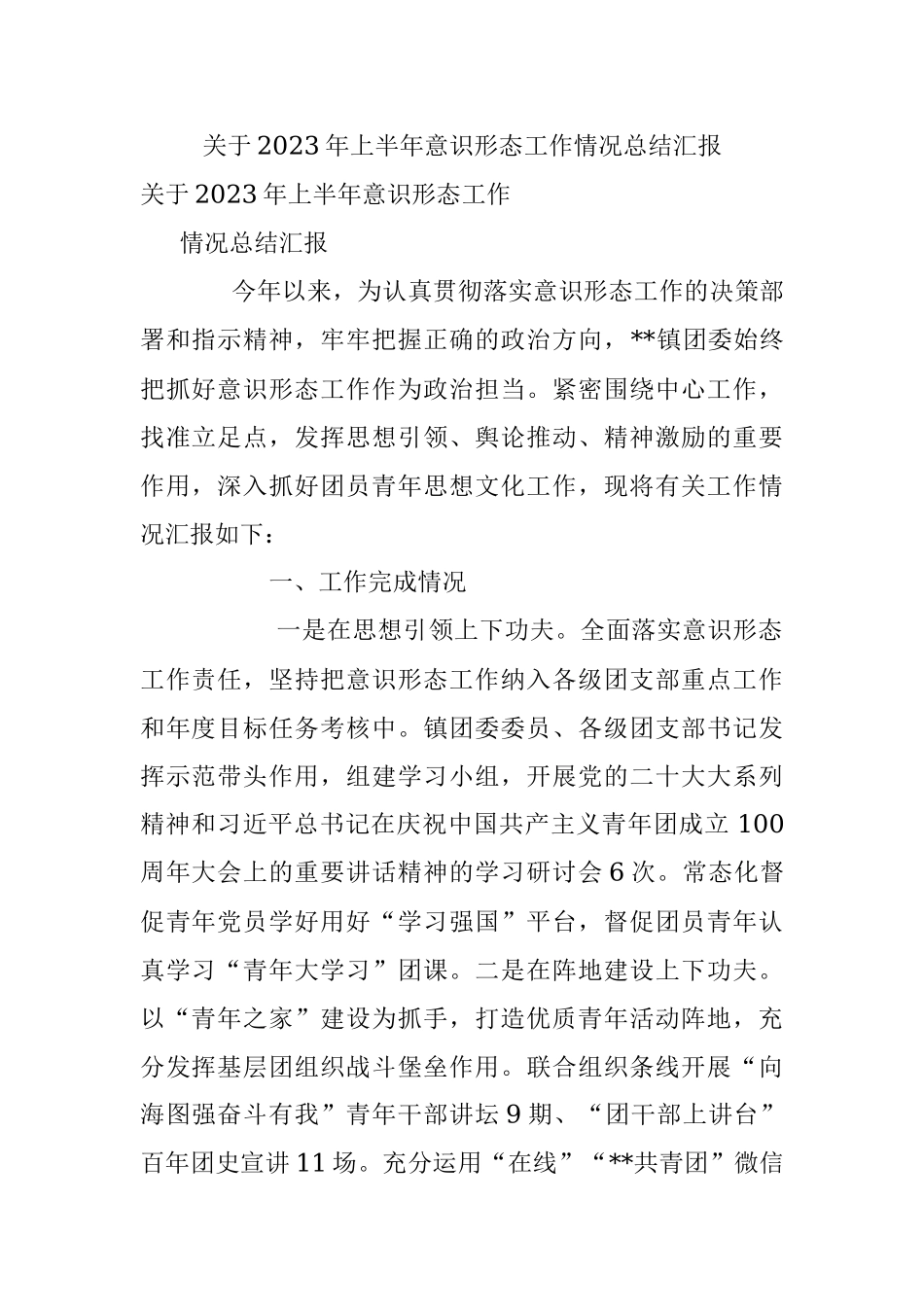 关于2023年上半年意识形态工作情况总结汇报.docx_第1页