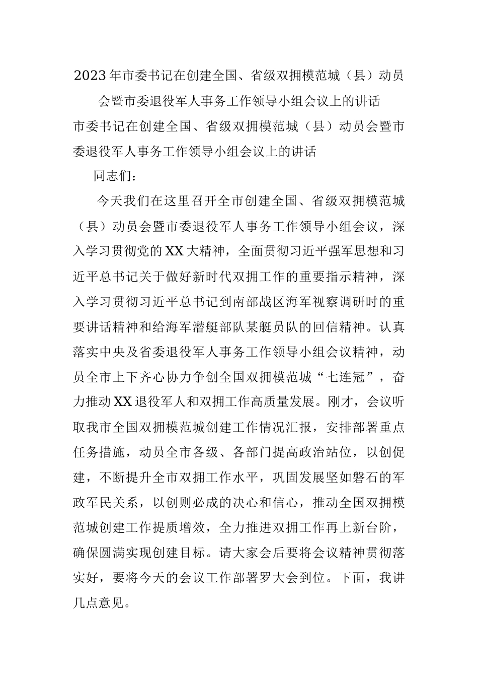 2023年市委书记在创建全国、省级双拥模范城（县）动员会暨市委退役军人事务工作领导小组会议上的讲话.docx_第1页