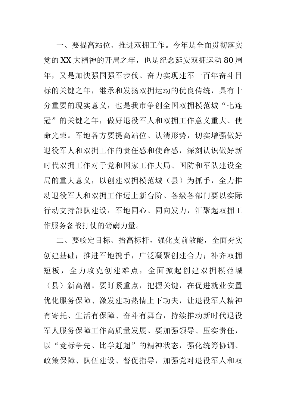 2023年市委书记在创建全国、省级双拥模范城（县）动员会暨市委退役军人事务工作领导小组会议上的讲话.docx_第2页
