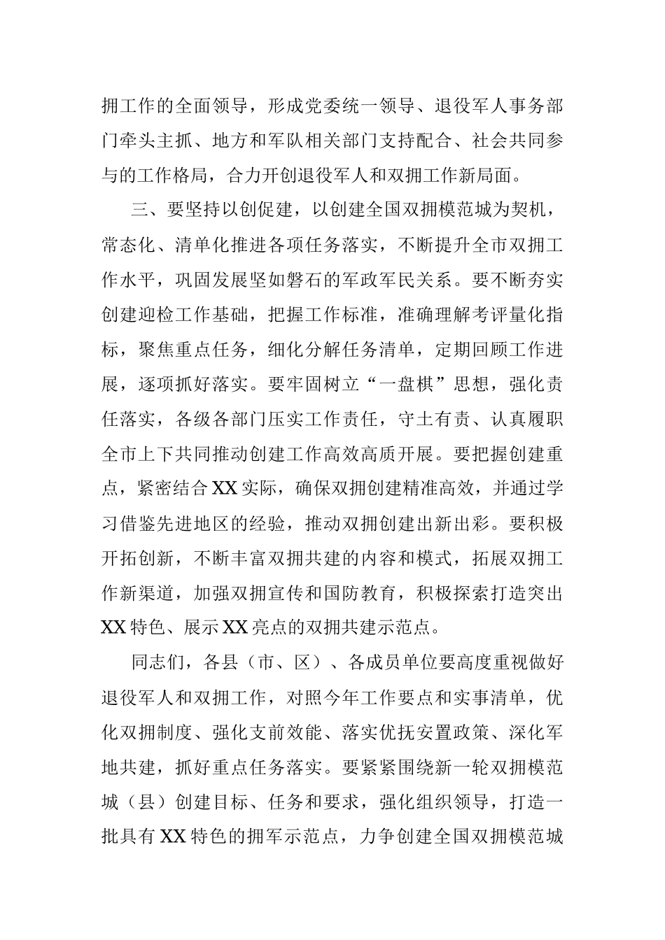 2023年市委书记在创建全国、省级双拥模范城（县）动员会暨市委退役军人事务工作领导小组会议上的讲话.docx_第3页