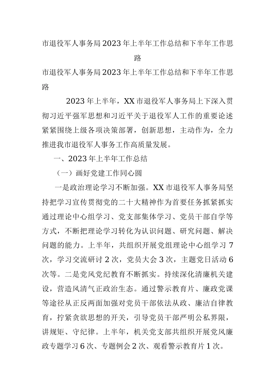 市退役军人事务局2023年上半年工作总结和下半年工作思路.docx_第1页
