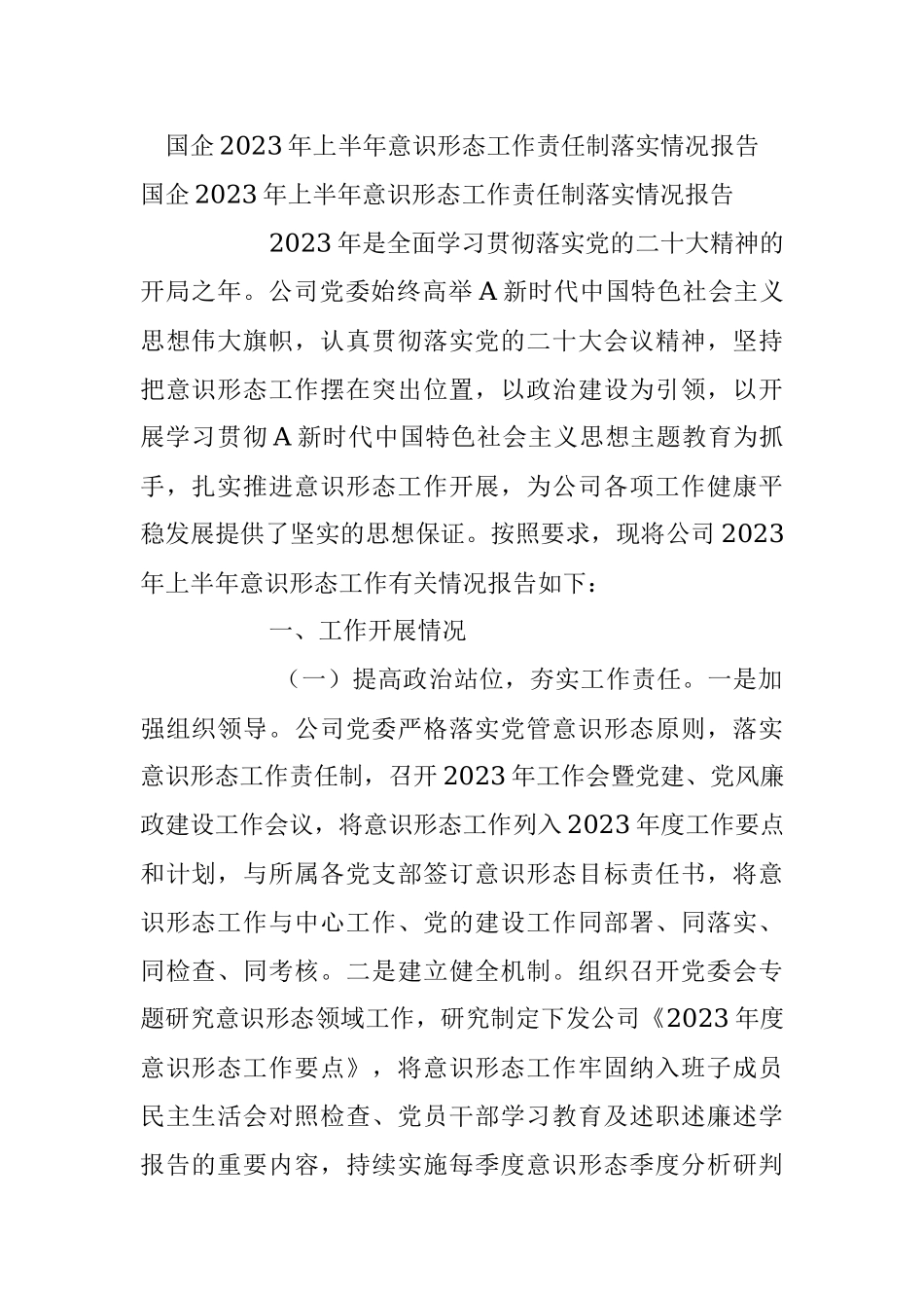 国企2023年上半年意识形态工作责任制落实情况报告.docx_第1页