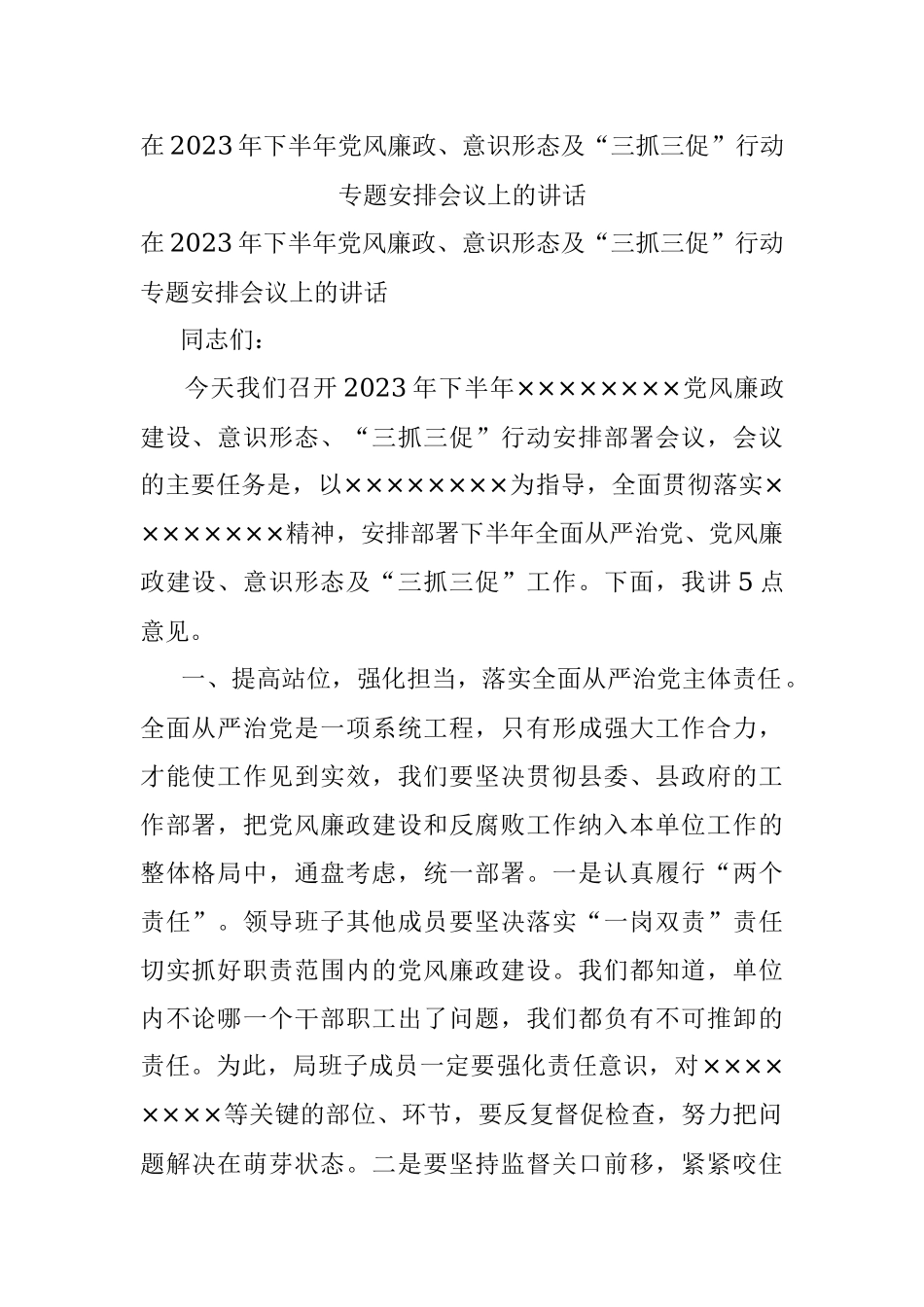 在2023年下半年党风廉政、意识形态及“三抓三促”行动专题安排会议上的讲话.docx_第1页