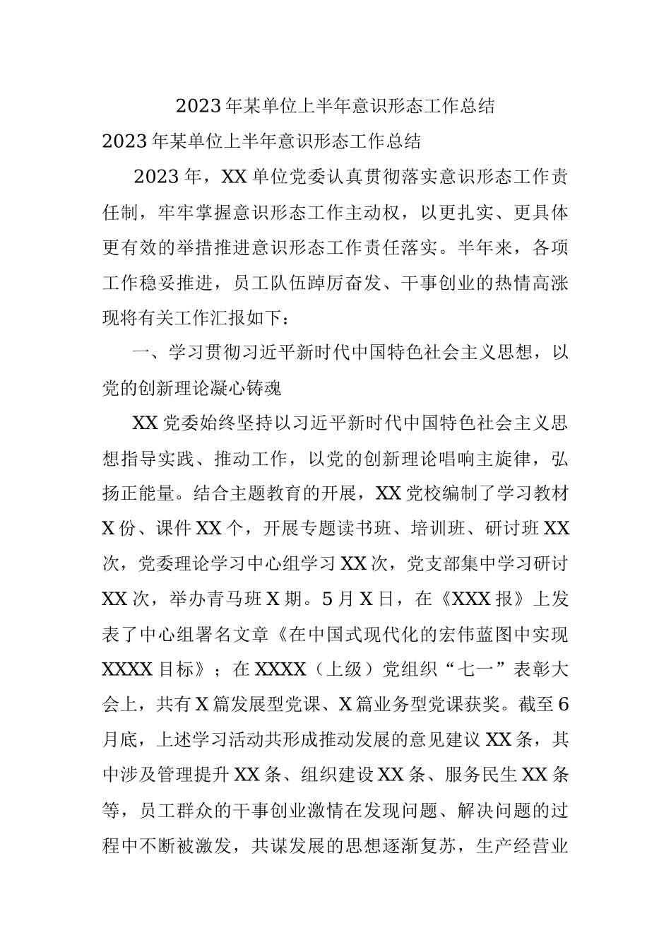 2023年某单位上半年意识形态工作总结.docx_第1页