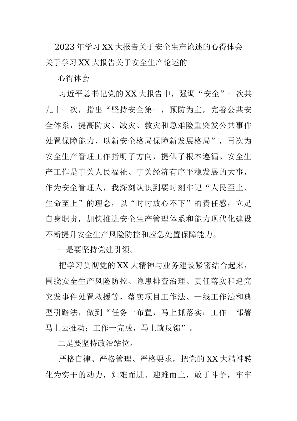 2023年学习XX大报告关于安全生产论述的心得体会.docx_第1页