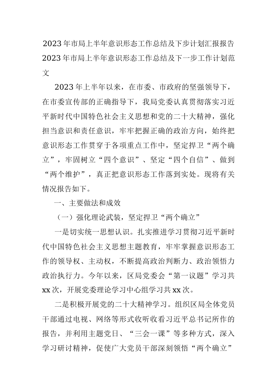 2023年市局上半年意识形态工作总结及下步计划汇报报告.docx_第1页