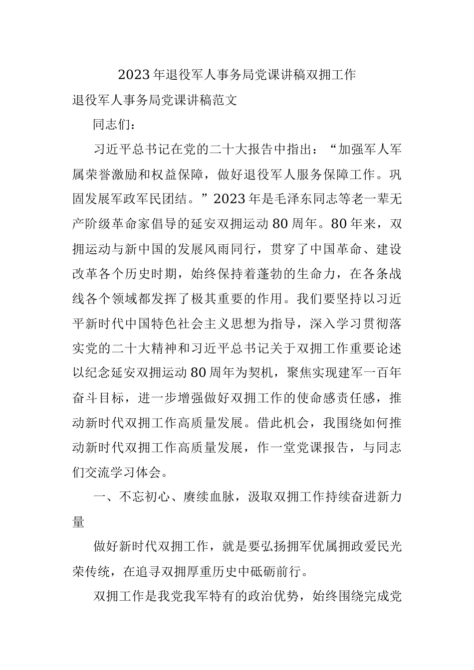2023年退役军人事务局党课讲稿双拥工作.docx_第1页