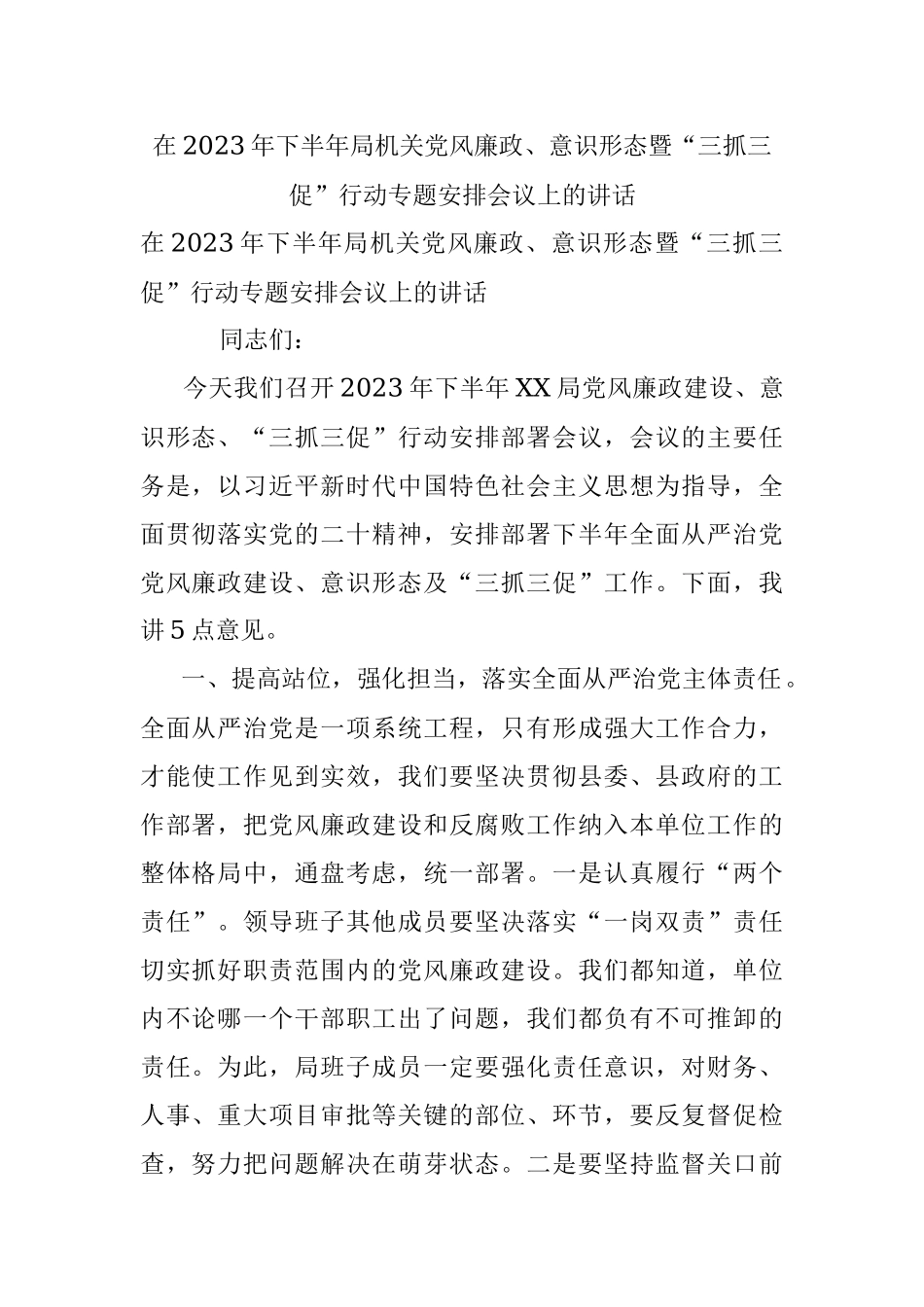 在2023年下半年局机关党风廉政、意识形态暨“三抓三促”行动专题安排会议上的讲话.docx_第1页