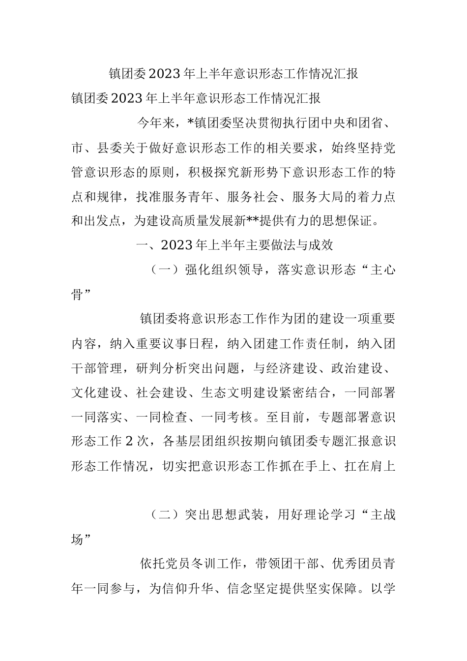 镇团委2023年上半年意识形态工作情况汇报.docx_第1页