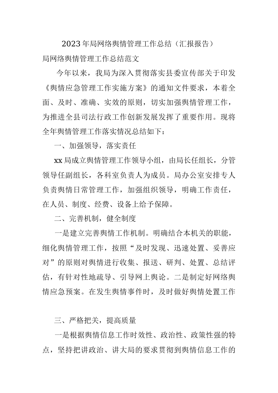 2023年局网络舆情管理工作总结（汇报报告）.docx_第1页