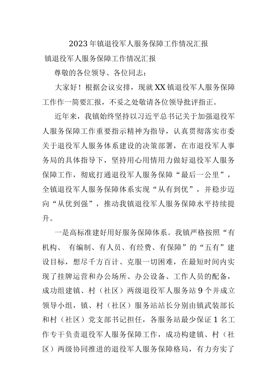 2023年镇退役军人服务保障工作情况汇报.docx_第1页