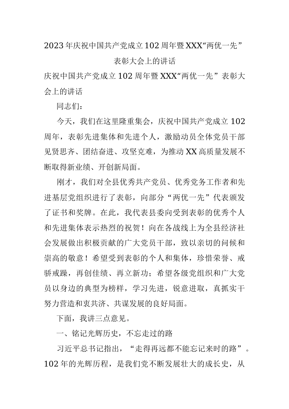 2023年庆祝中国共产党成立102周年暨XXX“两优一先”表彰大会上的讲话.docx_第1页