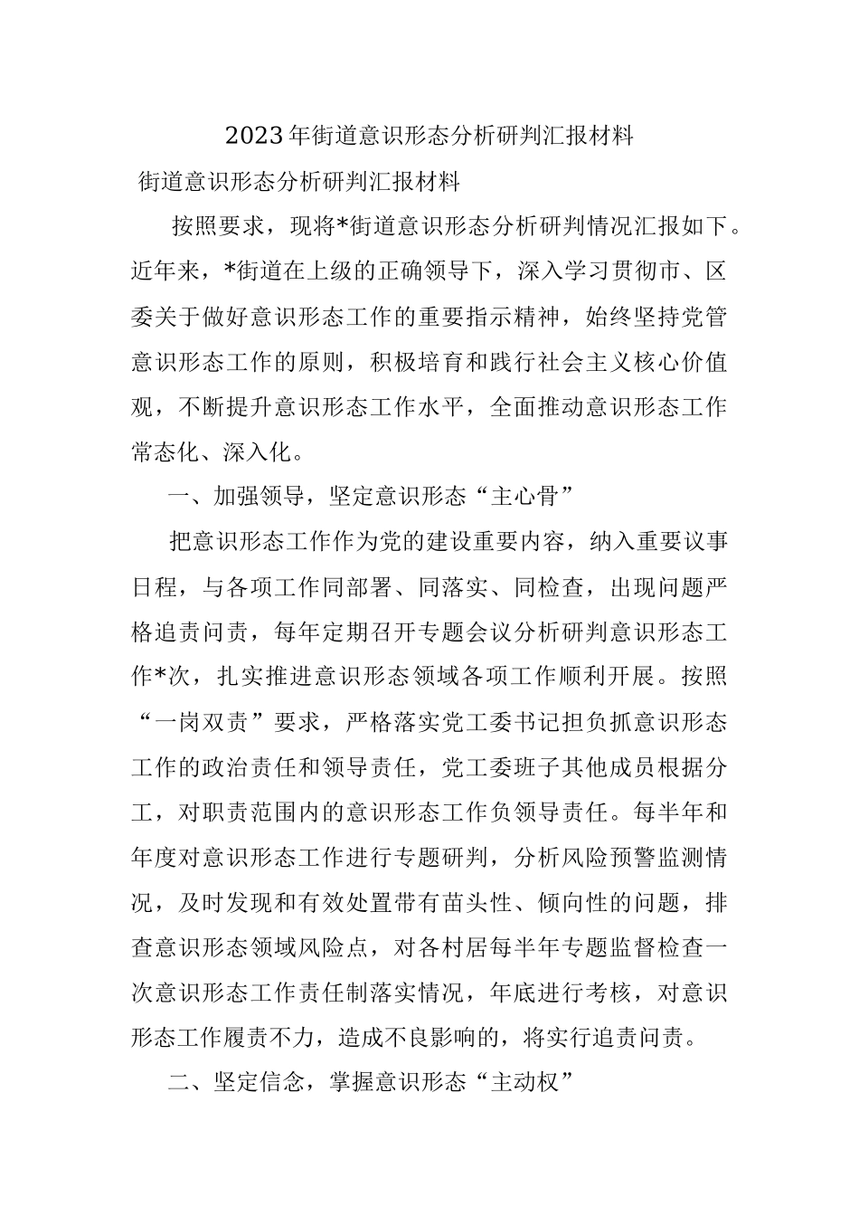 2023年街道意识形态分析研判汇报材料.docx_第1页