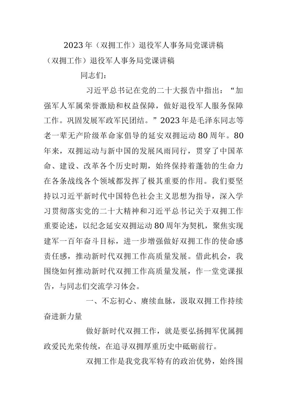 2023年（双拥工作）退役军人事务局党课讲稿.docx_第1页
