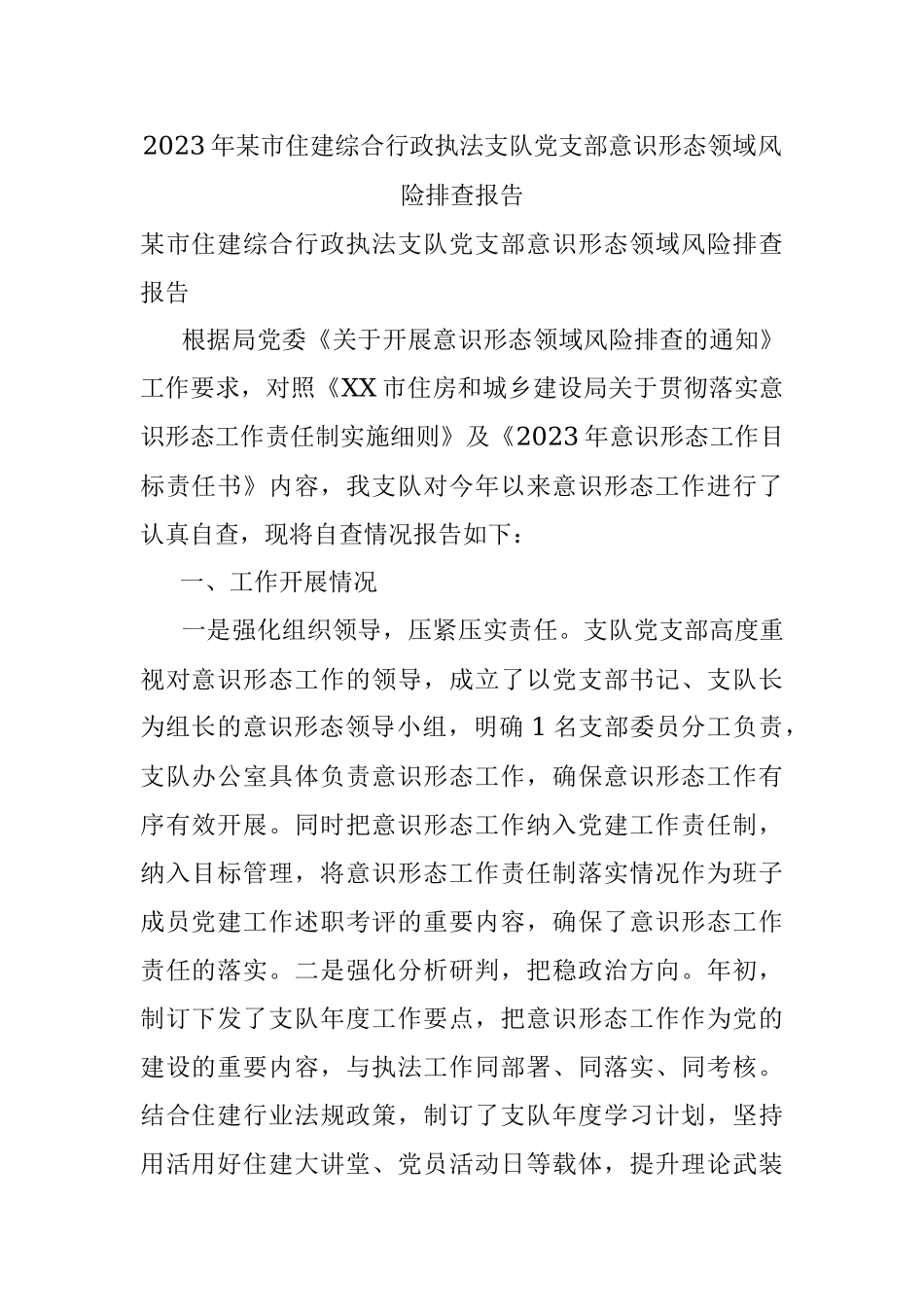 2023年某市住建综合行政执法支队党支部意识形态领域风险排查报告.docx_第1页