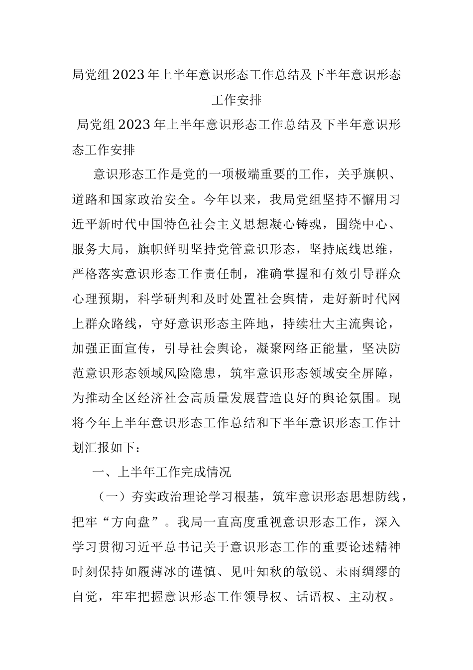 局党组2023年上半年意识形态工作总结及下半年意识形态工作安排.docx_第1页
