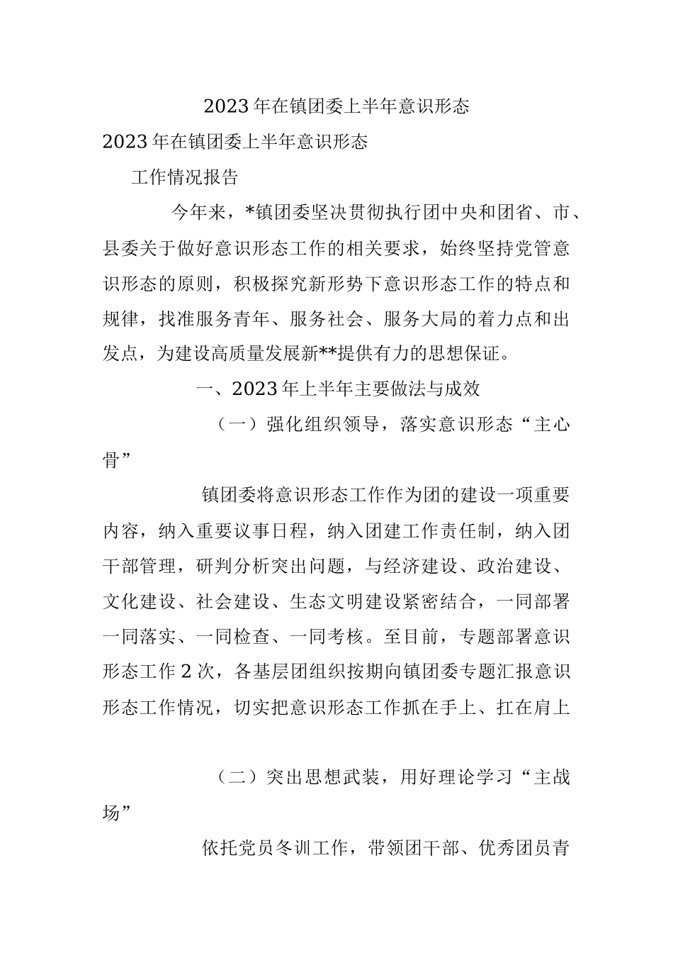 2023年在镇团委上半年意识形态.docx_第1页