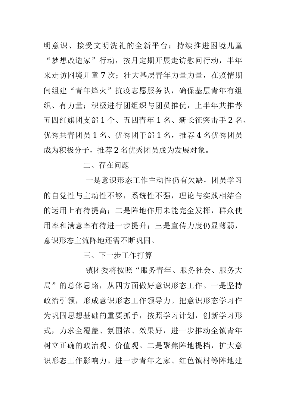 2023年在镇团委上半年意识形态.docx_第3页