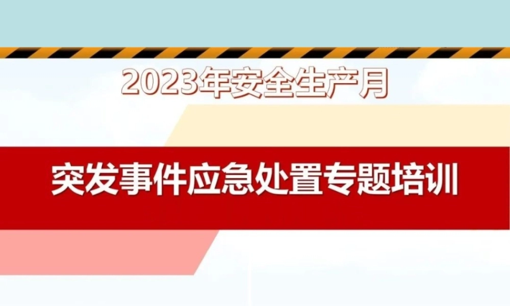 PPT：2023年安全月宣讲课件《突发事件应急处置》专题培训.ppt