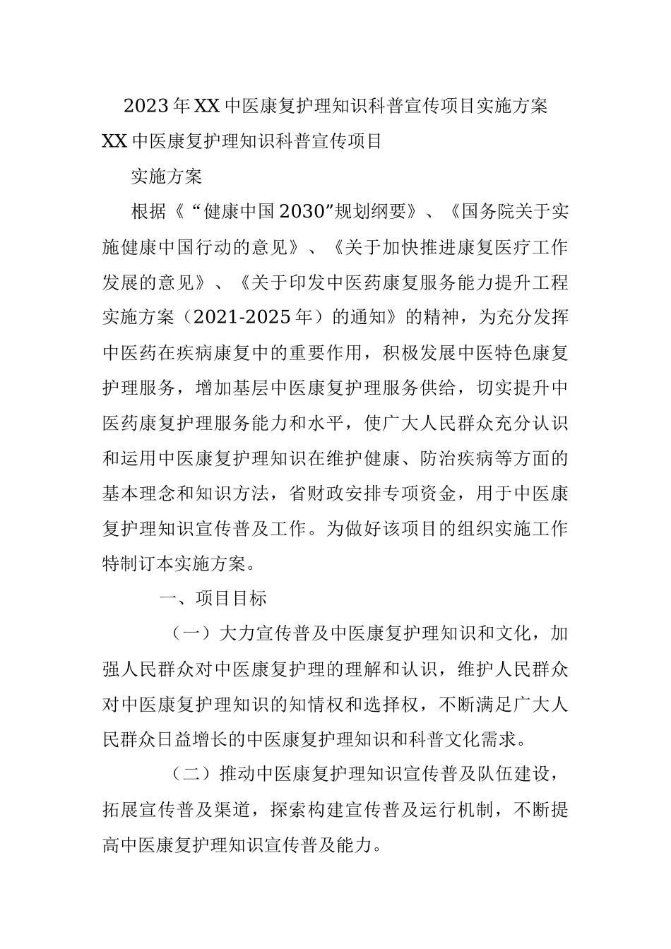 2023年XX中医康复护理知识科普宣传项目实施方案.docx_第1页