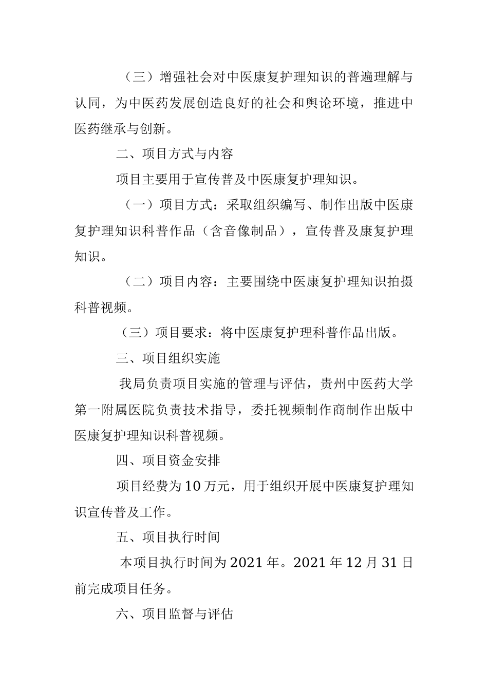 2023年XX中医康复护理知识科普宣传项目实施方案.docx_第2页