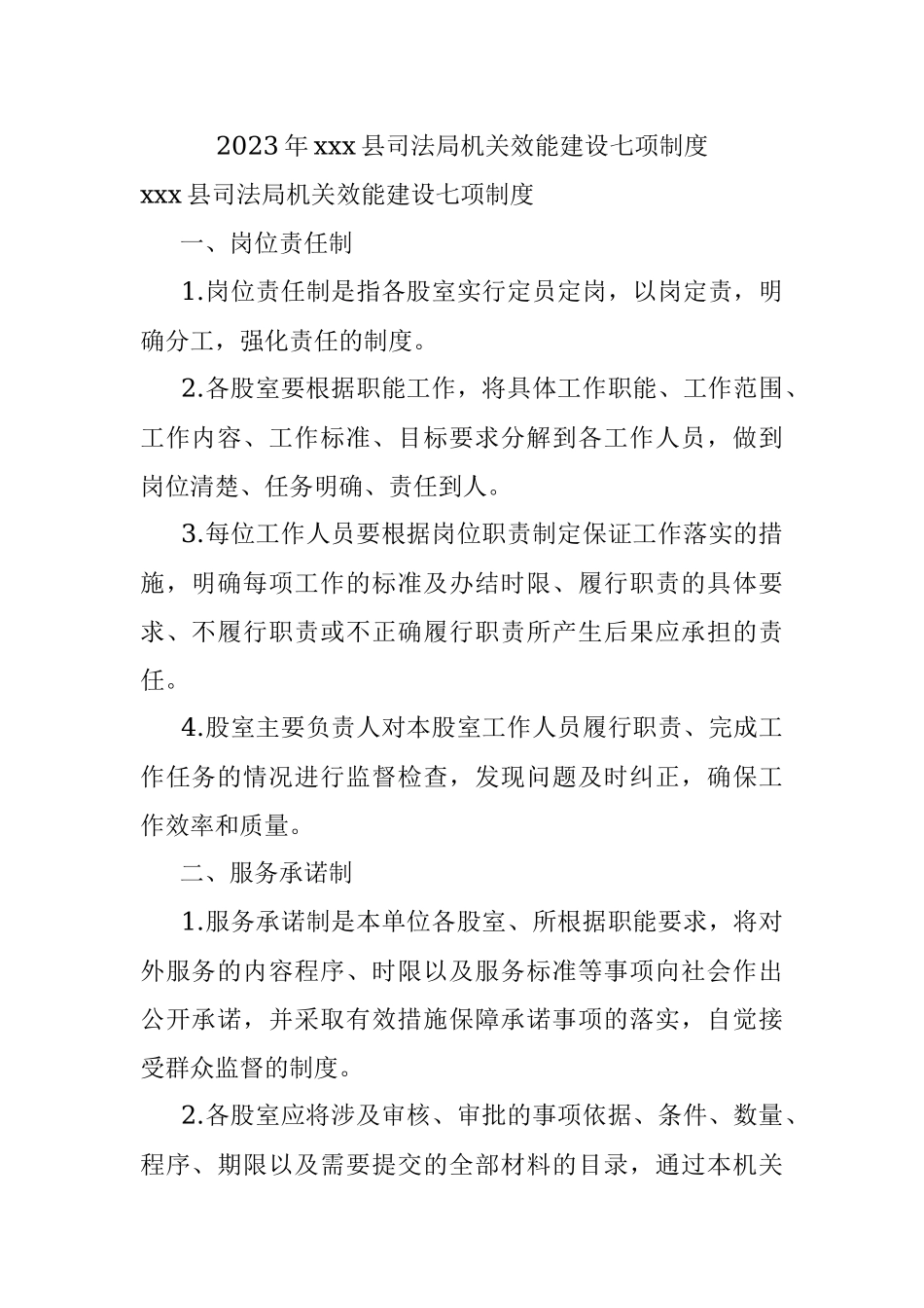 2023年xxx县司法局机关效能建设七项制度.docx_第1页