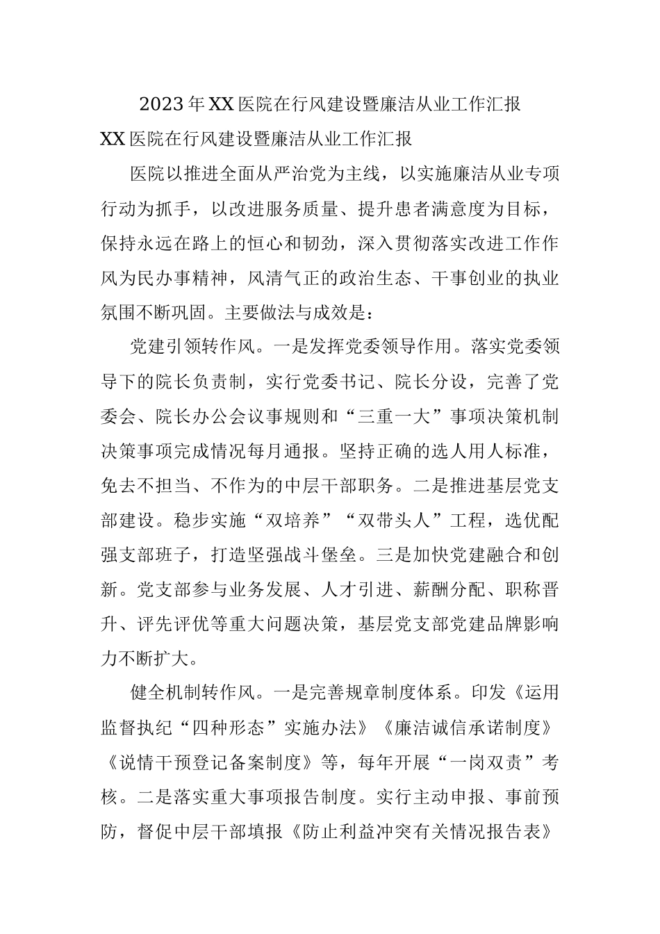 2023年XX医院在行风建设暨廉洁从业工作汇报.docx_第1页