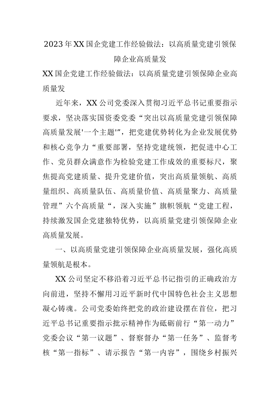 2023年XX国企党建工作经验做法：以高质量党建引领保障企业高质量发.docx_第1页