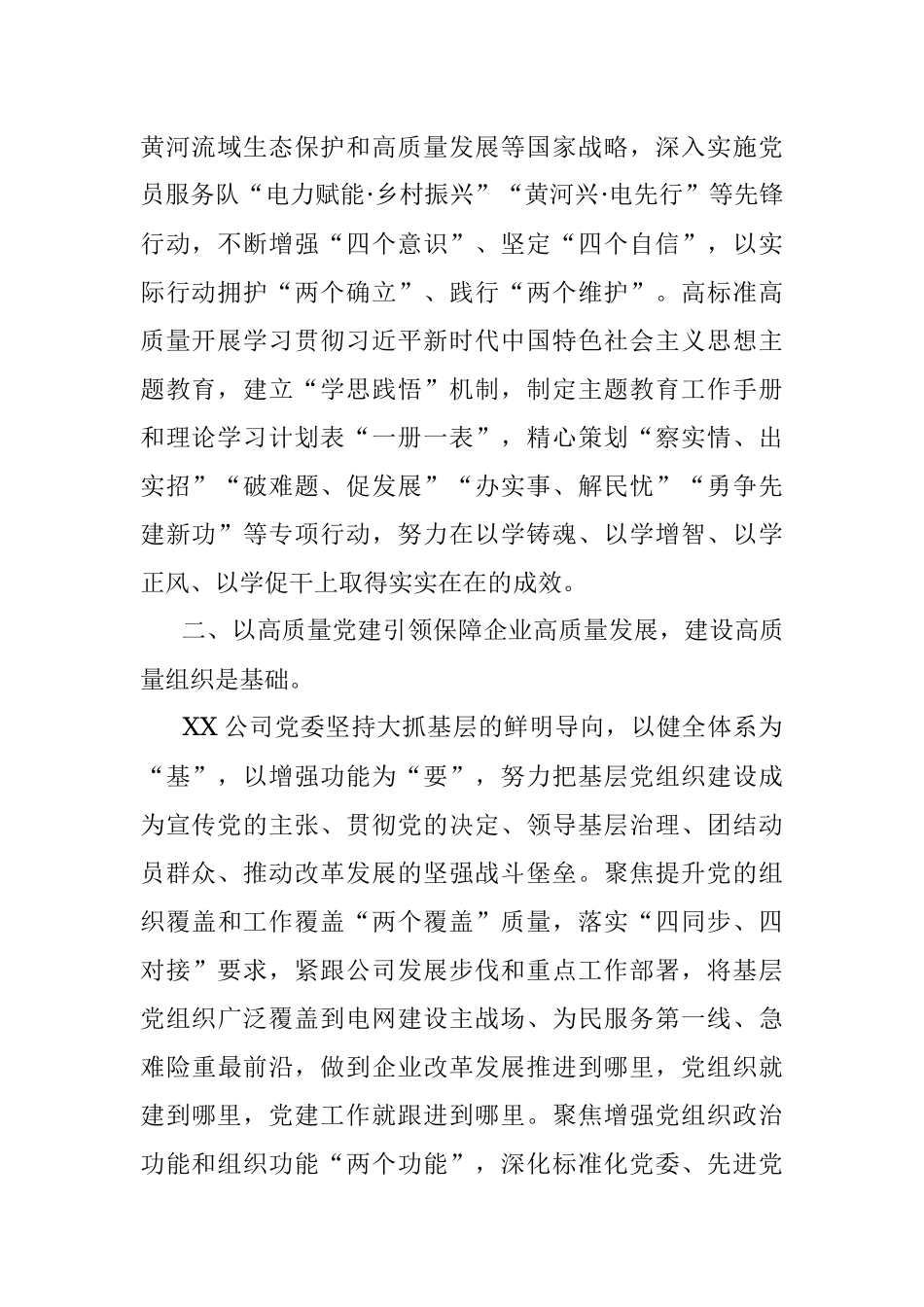 2023年XX国企党建工作经验做法：以高质量党建引领保障企业高质量发.docx_第2页