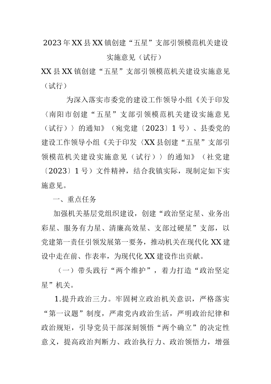 2023年XX县XX镇创建“五星”支部引领模范机关建设实施意见（试行）.docx_第1页